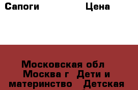 Сапоги TOM. Miki › Цена ­ 1 600 - Московская обл., Москва г. Дети и материнство » Детская одежда и обувь   